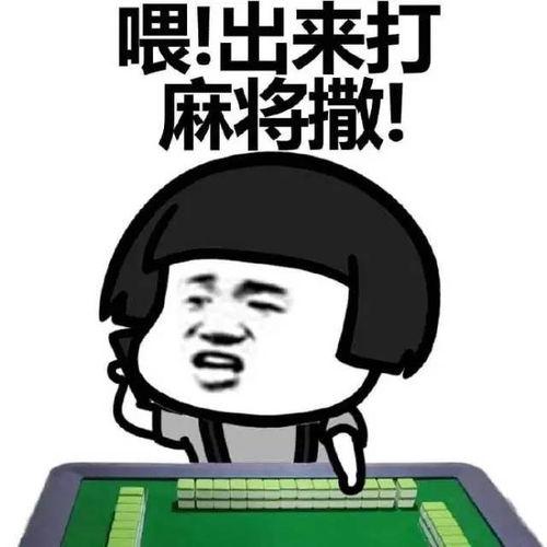 娱乐吃瓜酱打麻将
